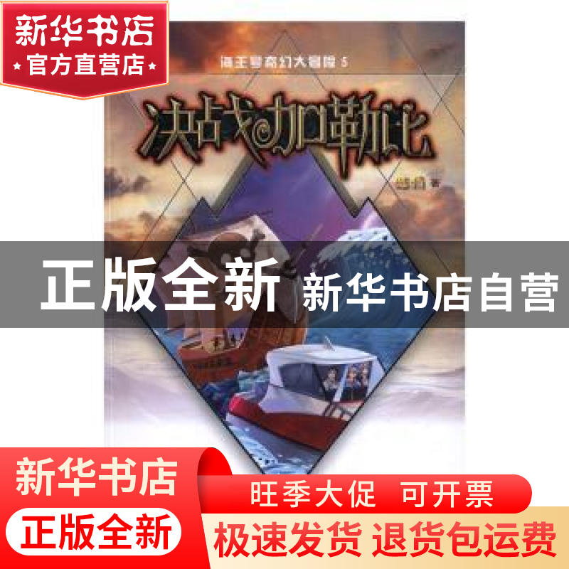 正版 海王号奇幻大冒险:5:决战加勒比 陆杨著 海燕出版社 97875高清大图