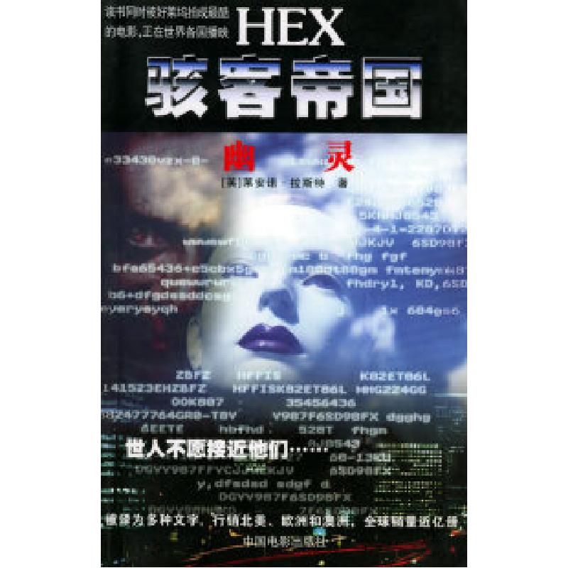 正版新书]幽灵/骇客帝国系列丛书[英]拉斯特 杨波9787106020088高清大图
