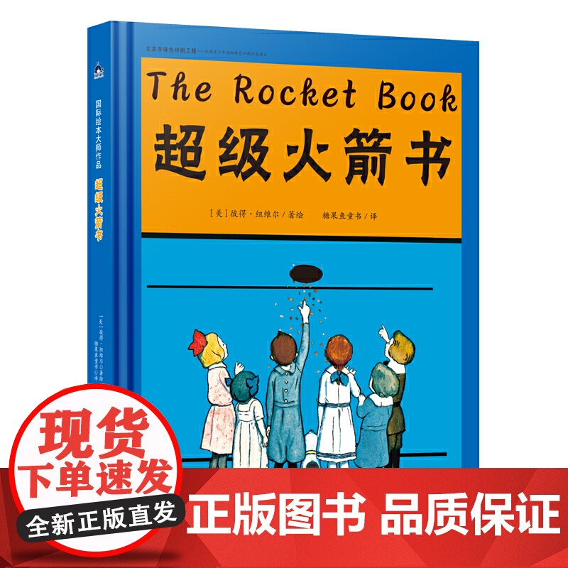 国际绘本大师作品:超级火箭书(美国“玩具书之父”幽默儿童绘本作家彼得·纽维尔经典力作)糖果鱼童书出品
