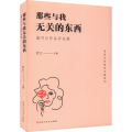 那些与我无关的东西 盛可以作品评论集