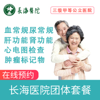 上海三级甲等医院 第二军医大学第一附属医院 上海长海医院 健康管理中心 中青老年适用 团体体检套餐