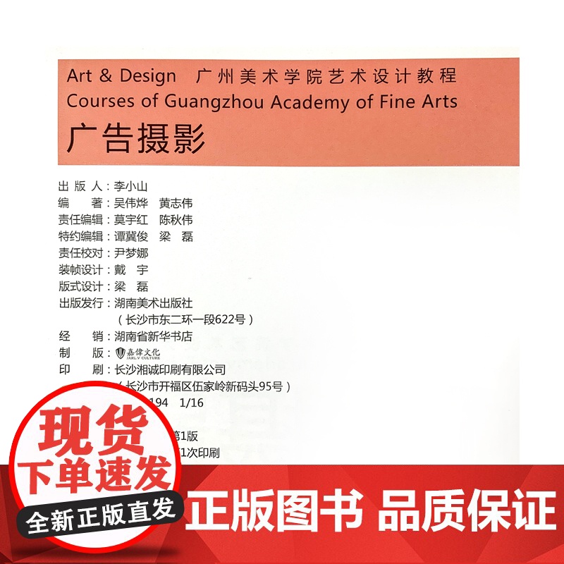 [正版]广州美术学院艺术设计教程-广告摄影 吴伟烨黄志伟 湖南美术出版社店高清大图