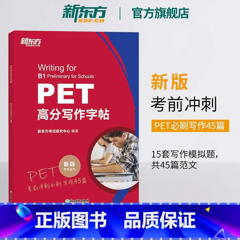 【正版】PET高分写作字帖 备考2025 pet备考资料 剑桥考试 高频核心词语法精讲精练综合教程 对应朗思B1 英语