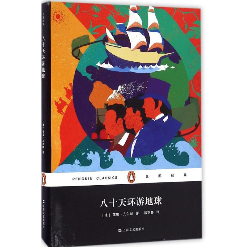 醉染图书八十天环游地球9787532160778高清大图