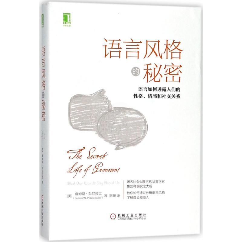 [醉染正版]语言风格的秘密:语言如何透露人们的性格、情感和社交关系 (美)詹姆斯·彭尼贝克(James W.Penneb高清大图