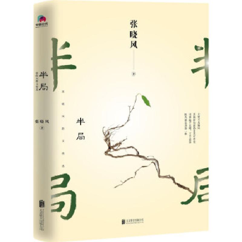 正版新书】半局 张晓风散文精选张晓风9787559625243
