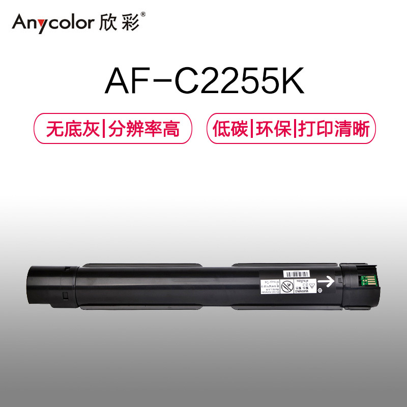欣彩 C2255粉盒 专业版 AF-C2255K黑色 适用施乐 C2255 C3360 C3370 C4470 粉筒