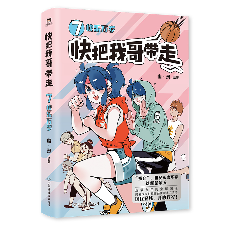 [正版]签名版快把我哥带走.7,快乐万岁 幽灵漫画 快看漫画app 爆笑 青春校园搞笑幽默漫诙谐画书籍治愈系 图书 书高清大图