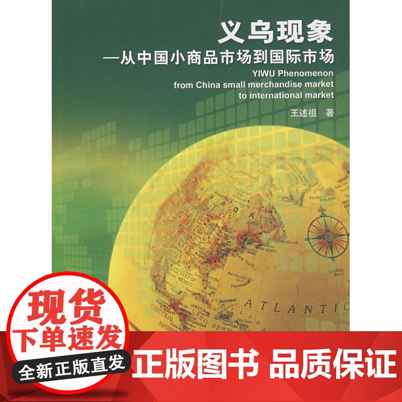 义乌现象--从中国小商品市场到国际市场 王述祖 中国财政经济出版社一 正版书籍