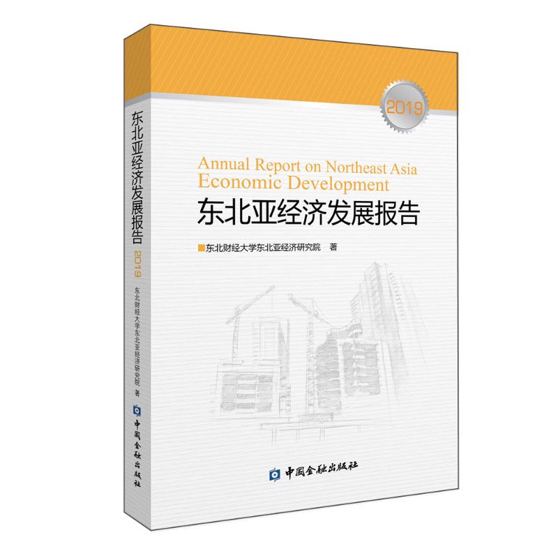 东北亚经济发展报告(2019)