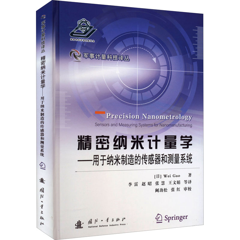 【M】精密纳米计量学——用于纳米制造的传感器和测量系统-9787118124668