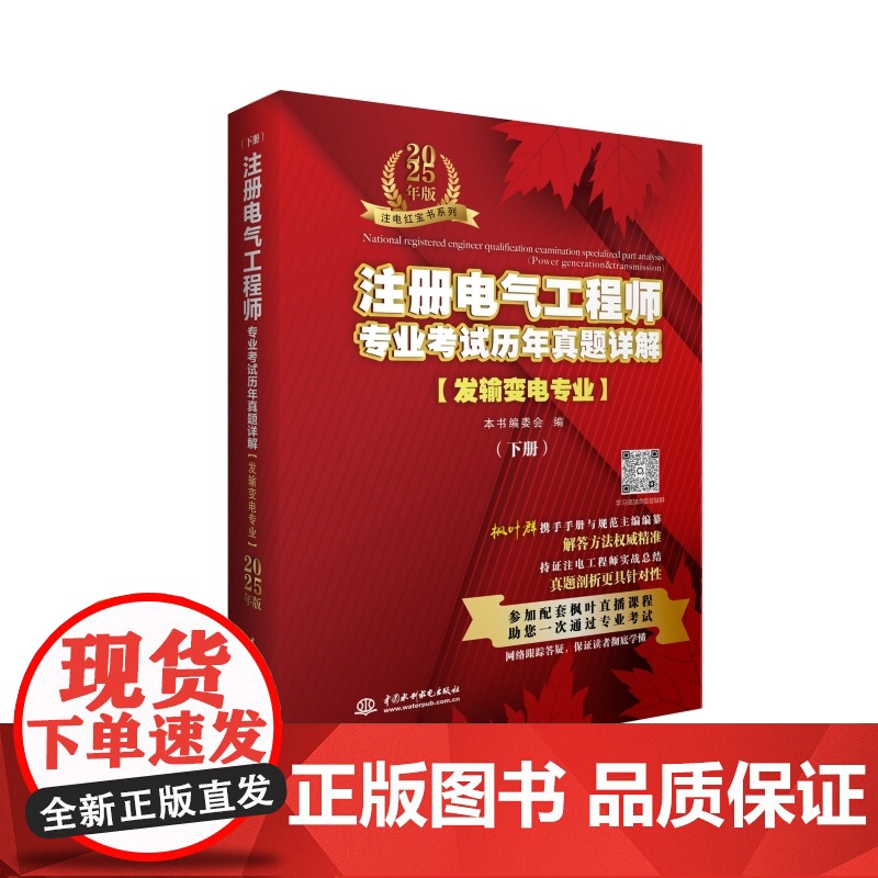 注册电气工程师专业考试历年真题详解(发输变电专业)2025年版高清大图