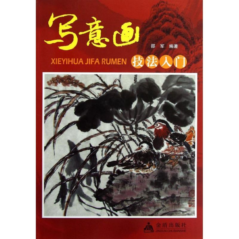写意画技法入门 邵军 著 艺术 文轩网