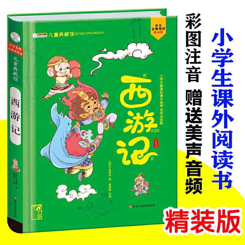 正版新书】儿童典藏馆西游记崔钟雷9787531871286
