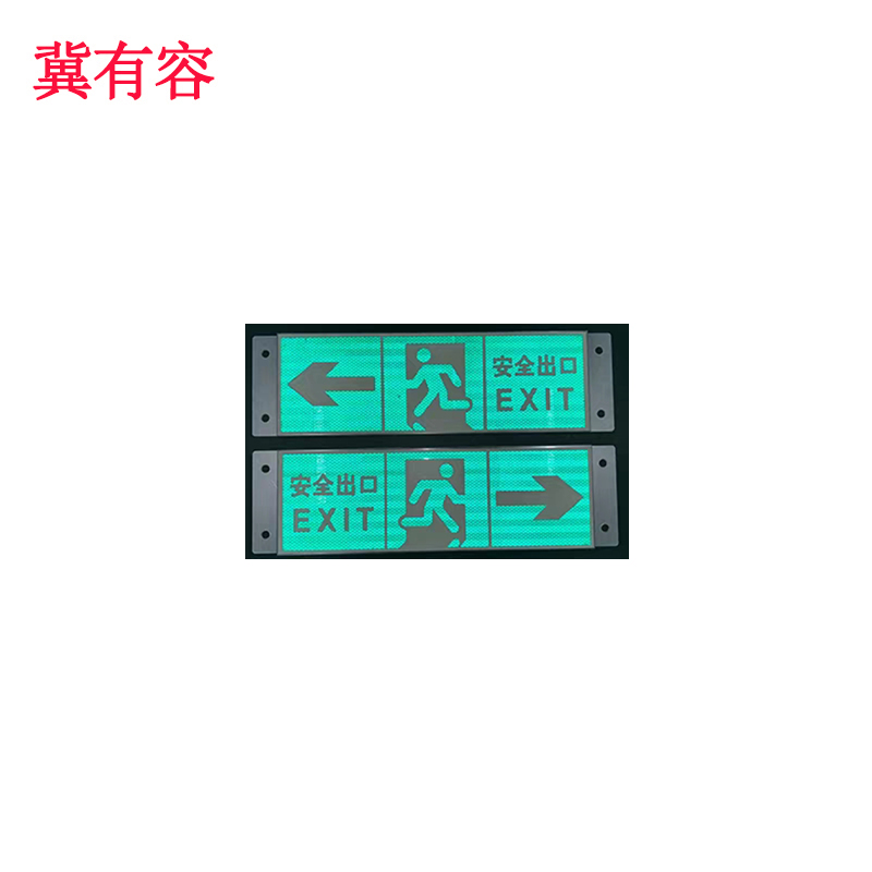 冀有容 疏散指示标志 480*160mm 块高清大图