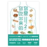 [正版]书籍 你是你吃出来的 2 七大慢病康复饮食法则 健康营养饮食指南 破解食疗密码常见病预防和治疗医路向前家庭防护