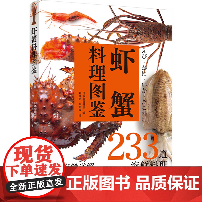 生活.虾蟹料理图鉴日本柴田书店 烹饪 美食 日料 海鲜 水产 虾蟹家常菜大全食谱菜谱书美食书籍做菜书籍美食书高清大图