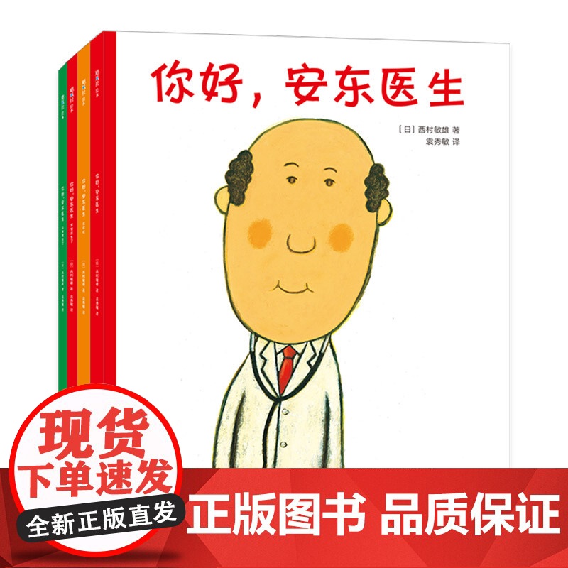 你好,安东医生系列(全4册)平装套装西村敏雄幽默医院故事健康教育社会交往情商培养生活习惯3-6岁儿童绘本高清大图