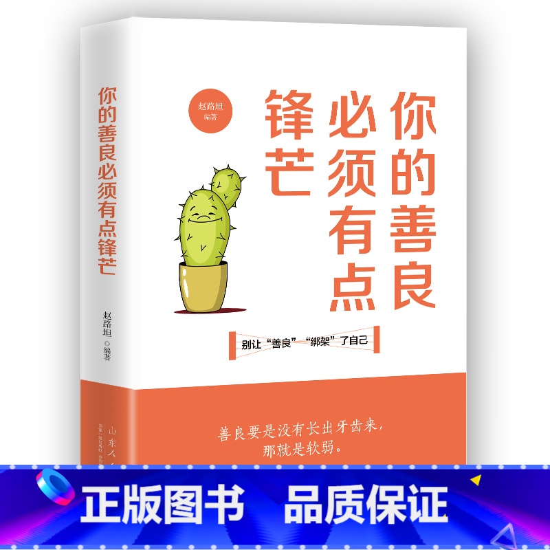 【正版】你的善良必须有点锋芒 别让善良绑架了自己 青春文学励志正能量小说成功心理学书籍自我完善实现散文图书 书排行
