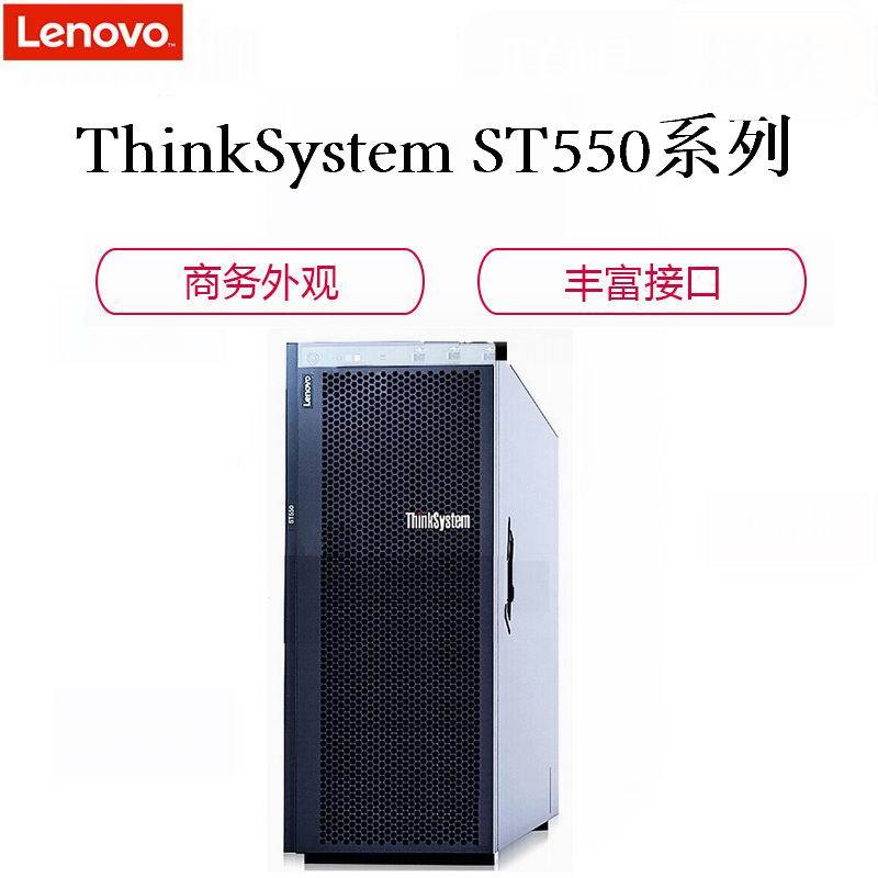 联想(Lenovo)Thinksystem ST550塔式服务器含双机热备软件(Xeon 4110*2 8GB*8 480G SSD*2+6TB*8 集显 黑色)