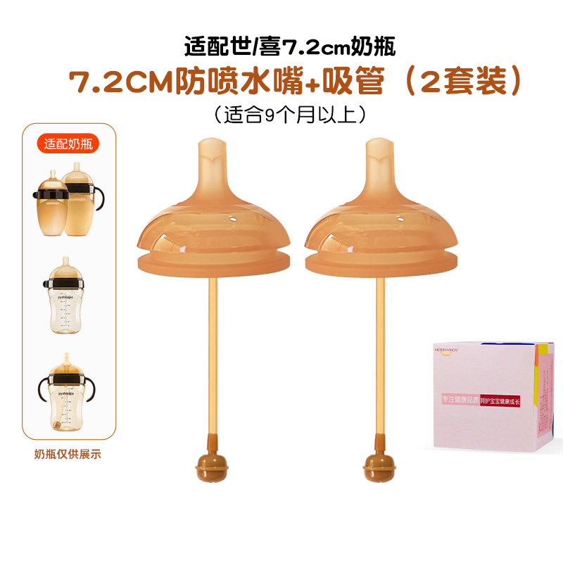适配世/喜7.2厘米口径大棕色硅胶奶瓶配件奶嘴(7.2厘米口径吸管水嘴2个装适合6个月以上)防胀气仿母乳