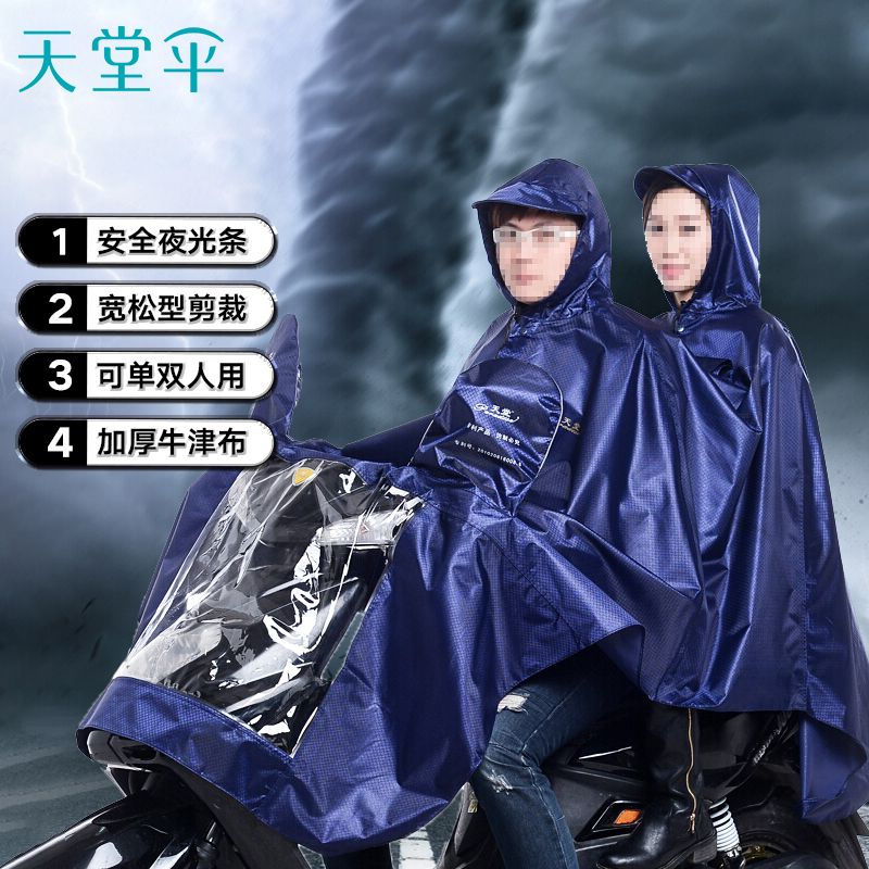 天堂伞 J231 双人加大加长摩托车牛津布夜光条雨衣雨披 均码