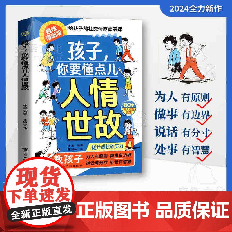 [抖音同款]孩子你要懂点人情世故漫画版让孩子赢在情商正版书籍培养儿童社交力启蒙课适合小学生看的成长智慧分寸感边界感课外书高清大图