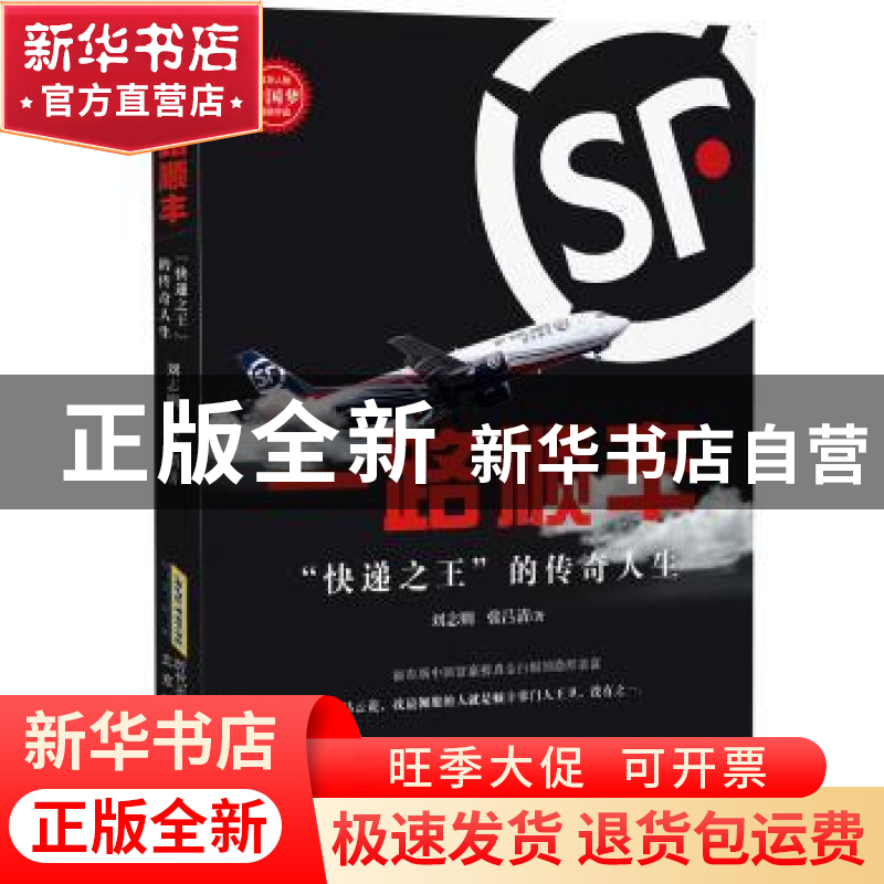 正版 一路顺丰:“快递之王”的传奇人生 刘志则,张吕清 北京时代