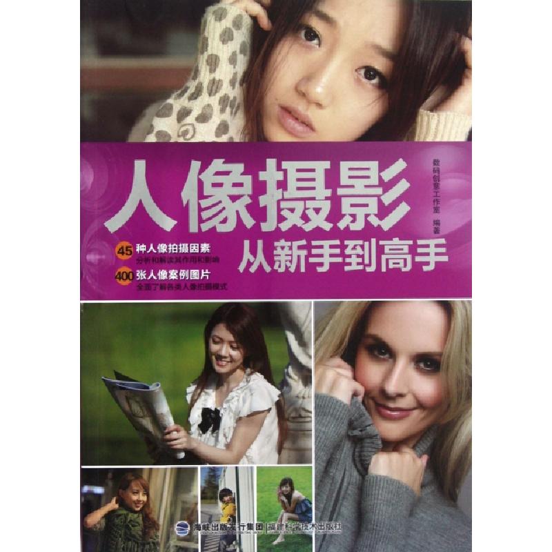 正版新书】人像摄影从新手到高手数码创意工作室9787533540715