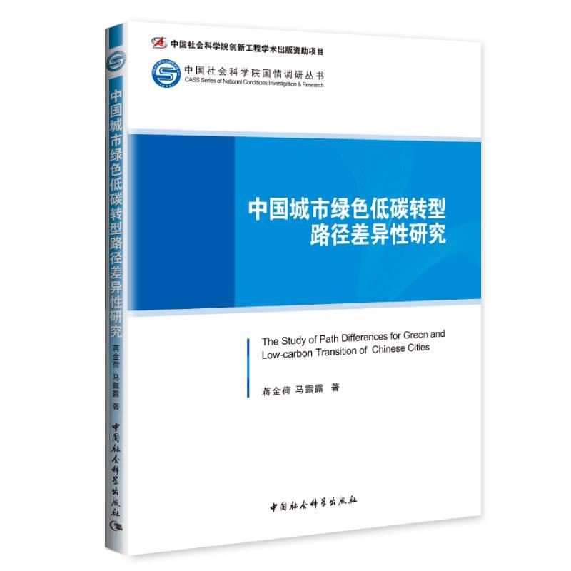 正版新书】中国城市绿色低碳转型路径差异性研究蒋金荷,马露露978