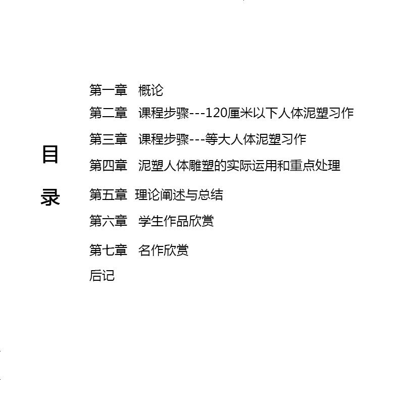 泥塑人体 中央美术学院规划教材雕塑基础教程 课程教学 艺术教材 正版图书 河北教育出版社