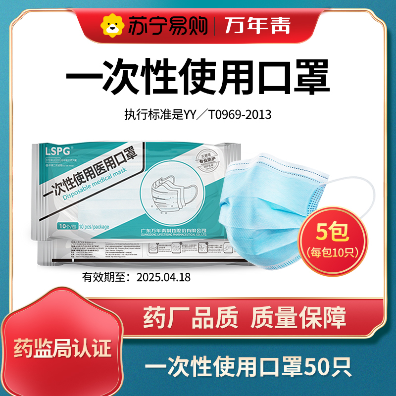 LSPG 万年青制药 一次性 医用口罩 50只装(5包 每包10只)灭菌级