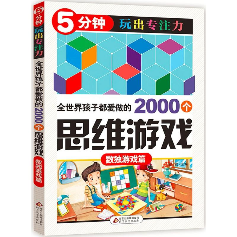 正版新书】全世界孩子都爱做的2000个思维游戏孙锐 主编978755227