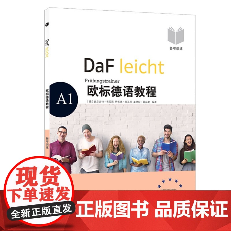 欧标德语教程.A1.备考训练 原版引进专门针对欧标德语考试外语辅导书上海译文出版社高清大图