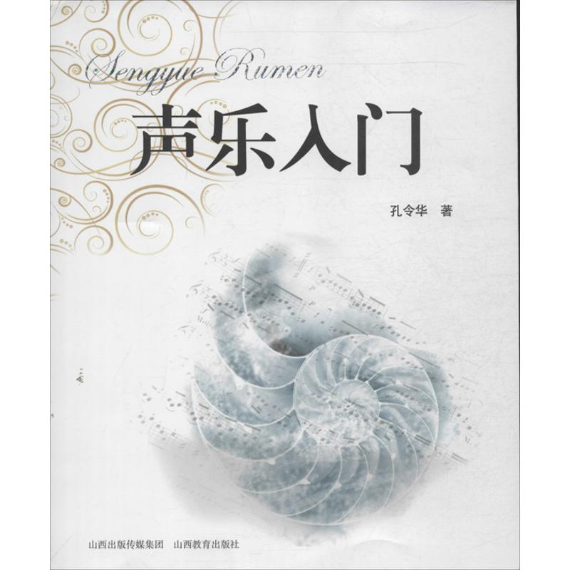 醉染图书声乐入门9787544059312高清大图