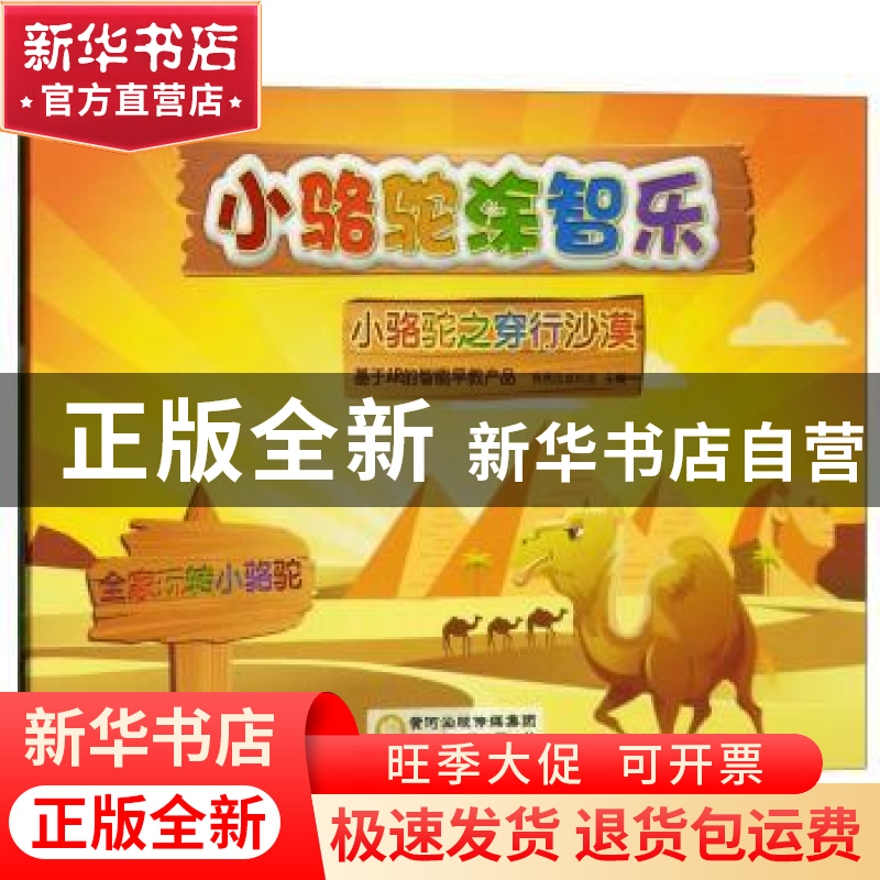 正版 小骆驼涂智乐(全2册) 锦绣凤城科技 阳光出版社 978755252高清大图