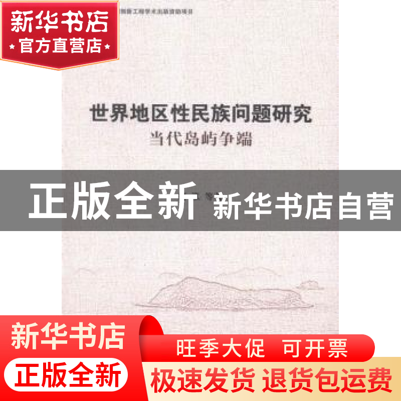 正版 世界地区性民族问题研究:当代岛屿争端 刘泓 等 著 中国社会高清大图