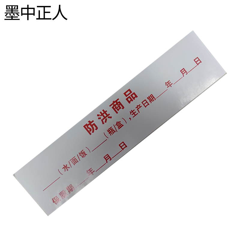 墨中正人不干胶标识xd-12张高清大图