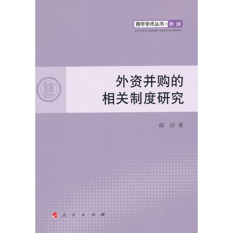 [M]外资并购的相关制度研究-9787010109428