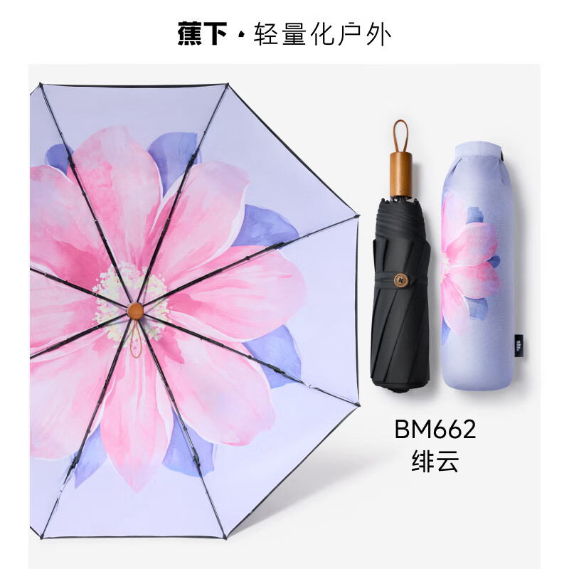 蕉下三折黑胶防晒伞 BM662 绯云、庭芥