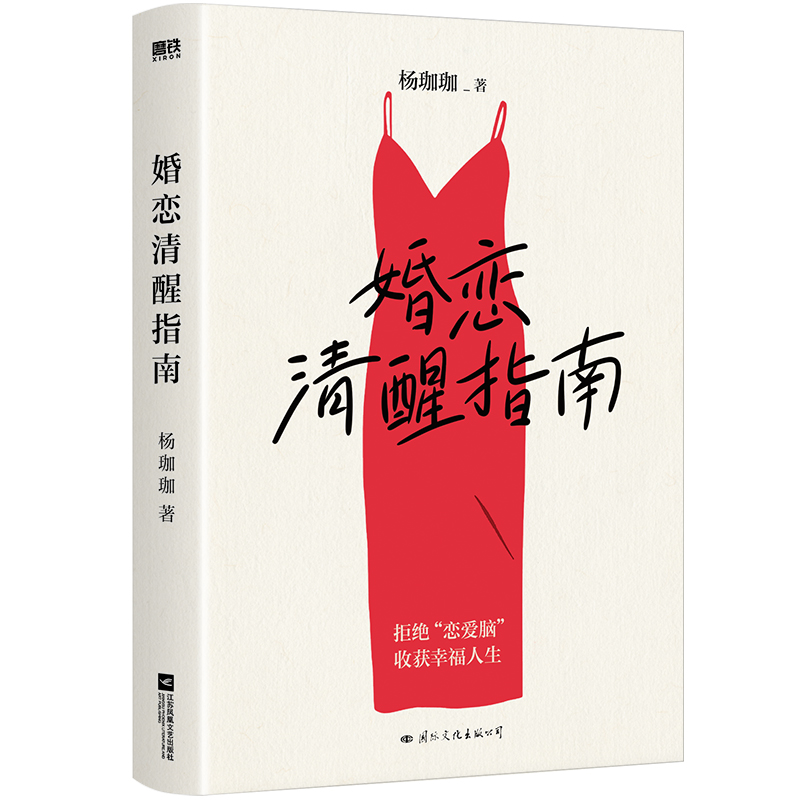 诺森婚恋清醒指南杨珈珈9787512515246国际文化高清大图