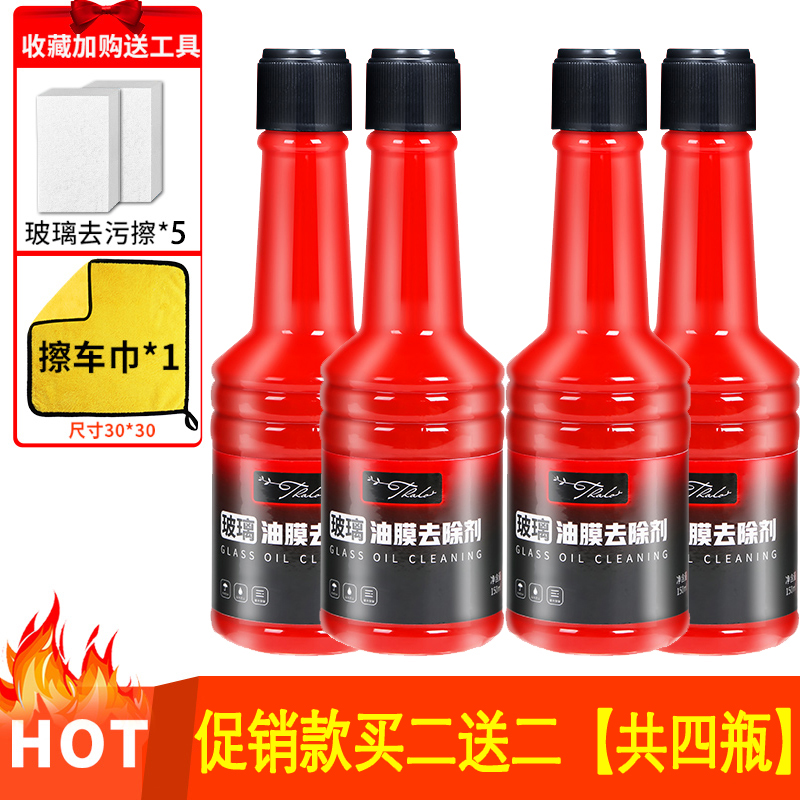【补贴10%】玻璃油膜去除剂汽车前挡风玻璃水净油膜清洁洗液爽黑科技车载用品 玻璃油膜去除剂*4+毛巾*1+玻璃去污擦*10.