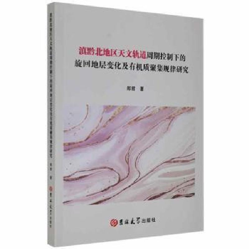 正版新书]滇黔北地区天文轨道周期控制下的旋回地层变化及有机质高清大图
