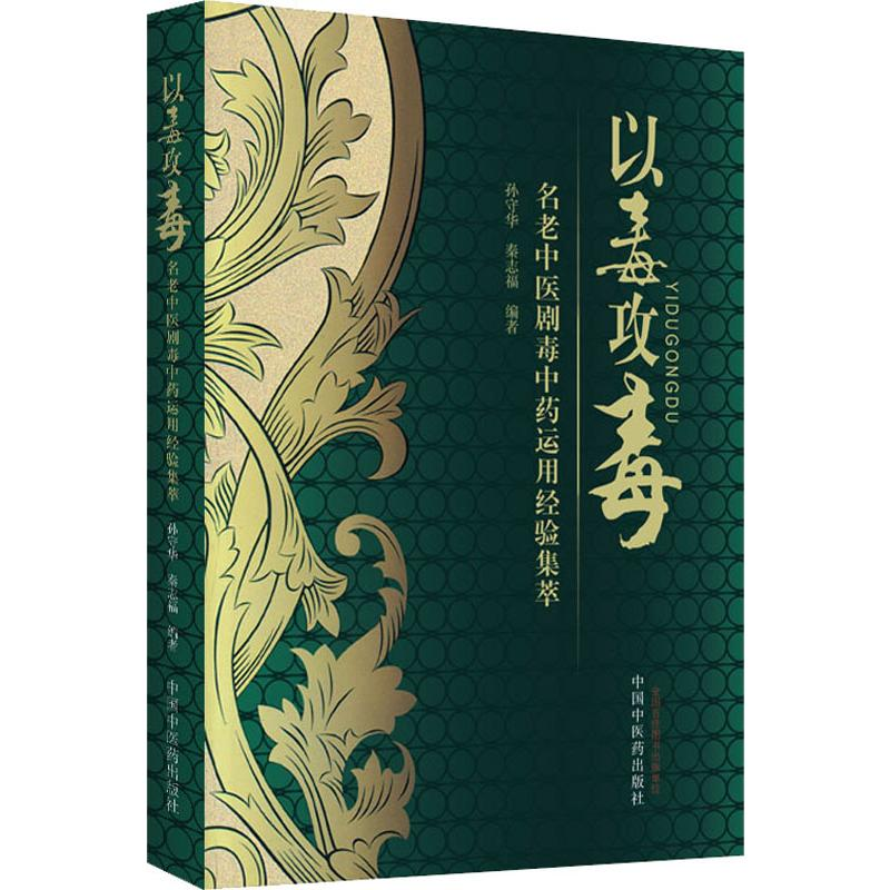 醉染图书以毒攻毒 名老中医剧毒运用经验集萃9787513202510高清大图