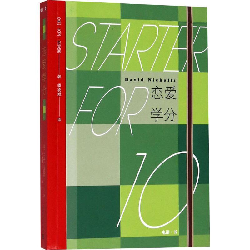 醉染图书恋爱学分9787020135356高清大图