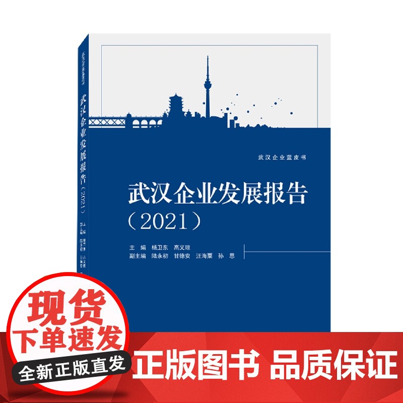 武汉企业发展报告(2021)高清大图