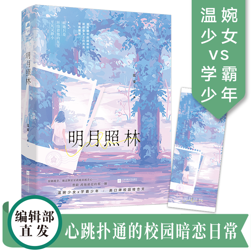 [正版]明月照林 高口碑校园暗恋文作者比安 温婉少女x学霸少年 双学霸甜宠治愈励志人生 青春文学小说高清大图