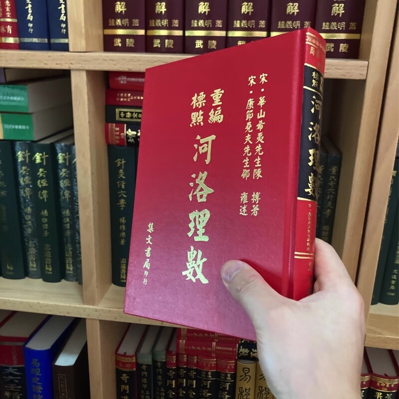 正版 重编标点河洛理数 陈希夷 集文高清大图