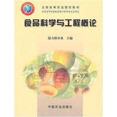 11食品科学与工程概论978710907625922