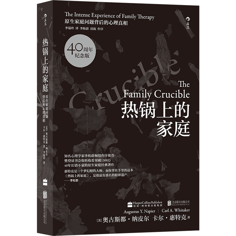 [正版]书店热锅上的家庭(原生家庭问题背后的心理真相40周年纪念版) 保健心理类书籍 心理健康 社会学类书籍 后浪图高清大图